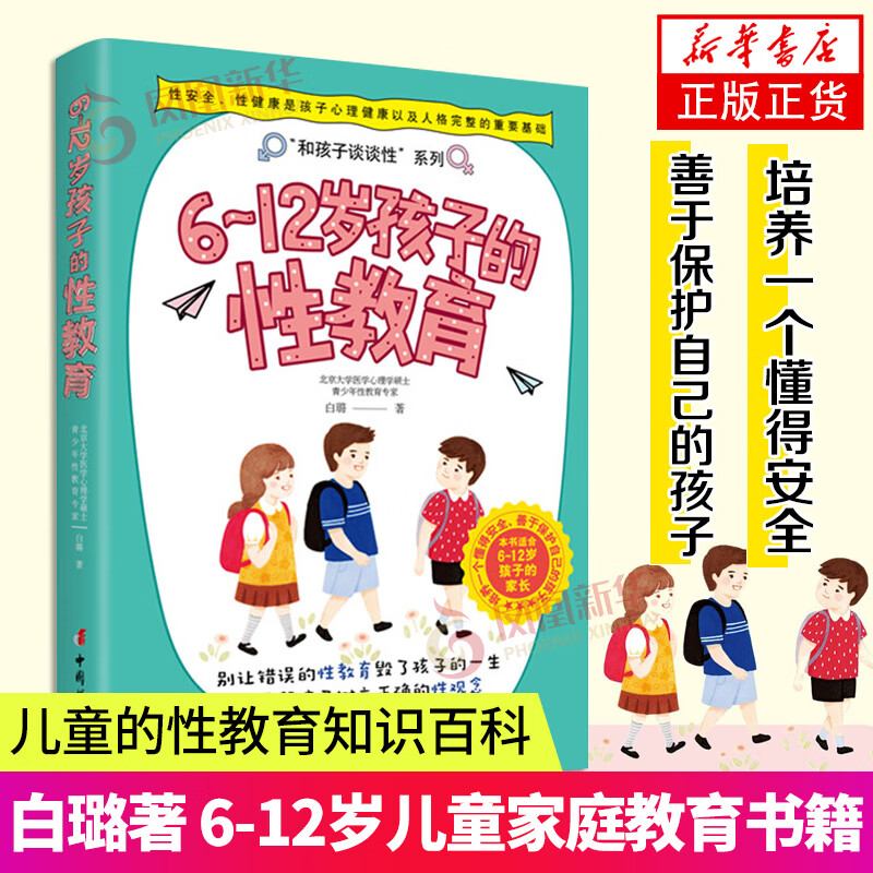 6-12岁儿童家庭教育书籍 白璐著 儿童的性教育知识百科全书 中国妇女