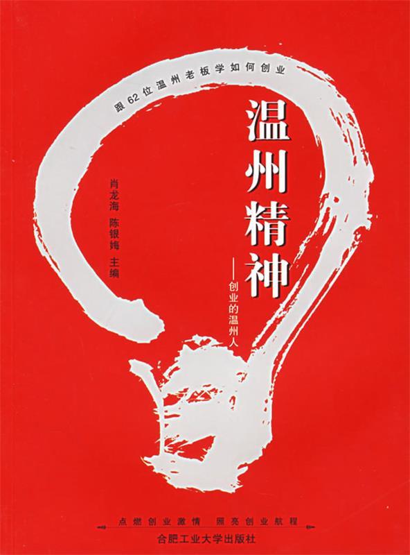 温州精神:创业的温州人 肖龙海,陈银娒 主编【正版】
