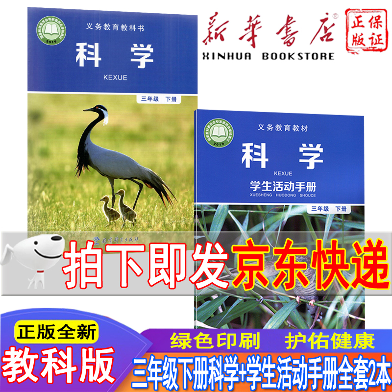 新华书店小学三年级下册科学书+学生活动手册全套2本 教科版三年级科学下册课本教材 教育科学出版人教版三下科学教科书