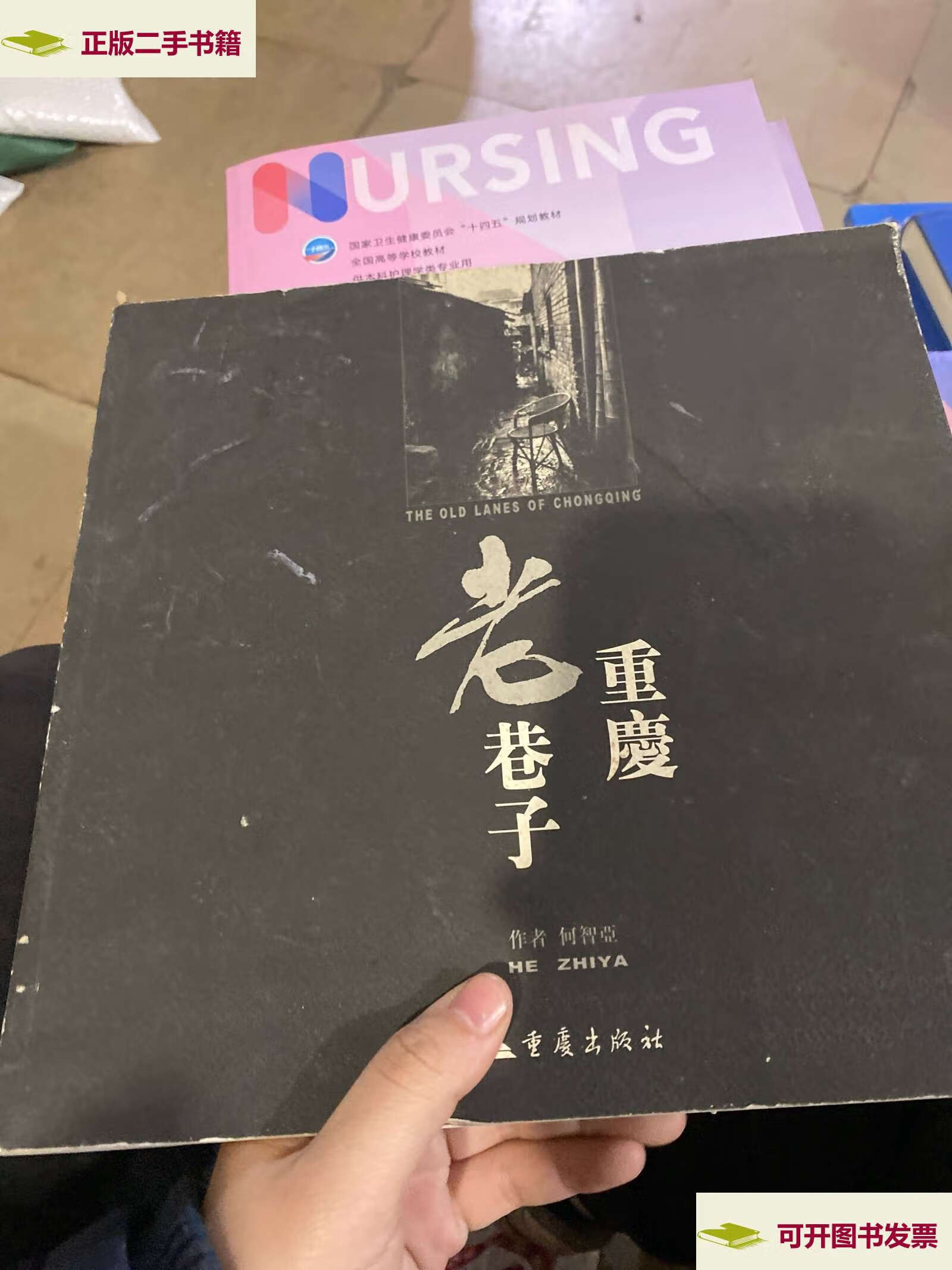 【二手9成新】重庆老巷子 /何智亚 重庆