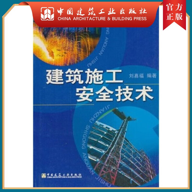 建工社正版 建筑施工安全技术
