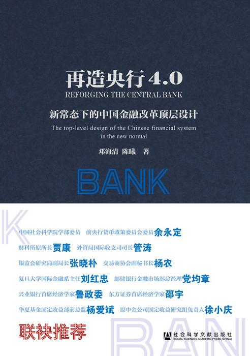 再造央行4 0 邓海清,陈曦【正版书】