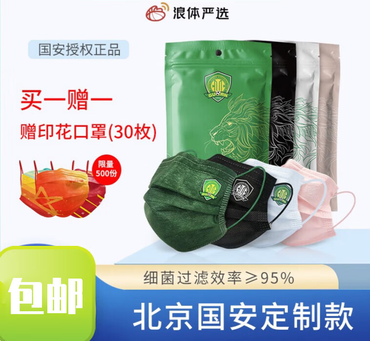 浪体严选舒风外科口罩北京国制款儿童款多色药监审批 北京国安新队徽外科30片(劲