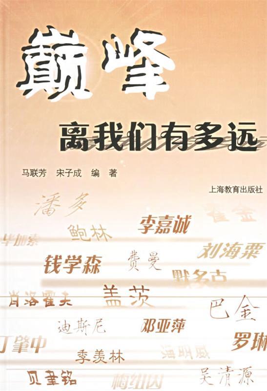 颠峰离我们有多远 马联芳,宋子成 9787544404198【正版】