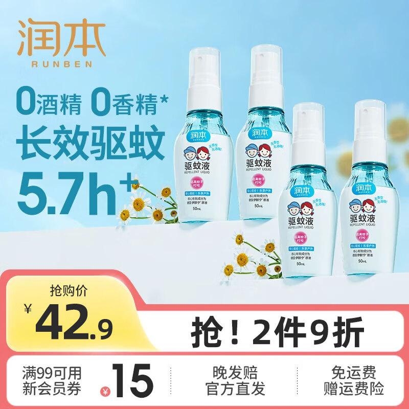 润本（RUNBEN）驱蚊喷雾防蚊液防蚊虫叮咬户外露营钓鱼跑步登山蚊怕水 【囤货回购】驱蚊液50mlX4瓶