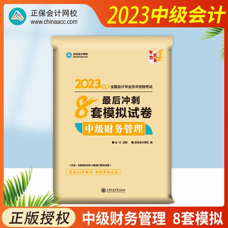 2023年中级会计职称考试辅导书正保会计网校中级会计职称章节练习550题通关必刷8套模拟试卷经典题解历年真题解析应试指南教辅练习题中级会计实务经济法财务管理会计中级职称考试中级职称练习题库资料 中级财