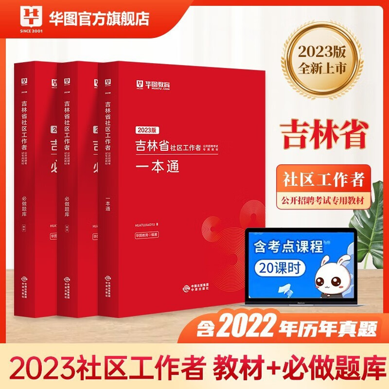 吉林长春社区工作者2023华图吉林省社区工作者招聘考试用书一本通教材公共基础知识历年真题四平松原白城辽源通化白山网格员招聘 吉林一本通+题库