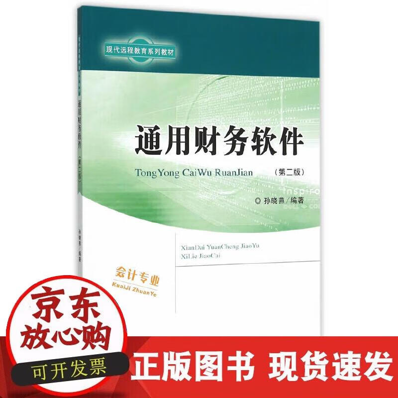 【正版现货】通用财务软件（第二版）