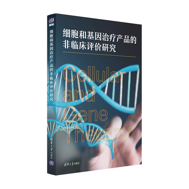 细胞和基因治疗产品的非临床评价研究怎么样,好用不?