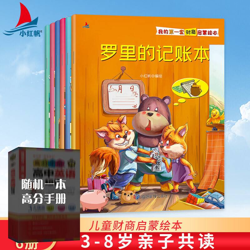 【神券专区】我的套财商启蒙绘本(全6册)