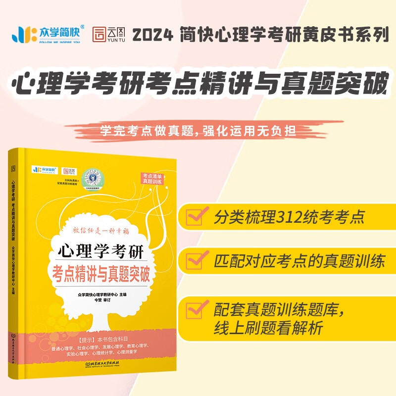 2025简快凉音心理学考研冲刺背诵手册 347应用心理学简快心理学考研黄皮书
