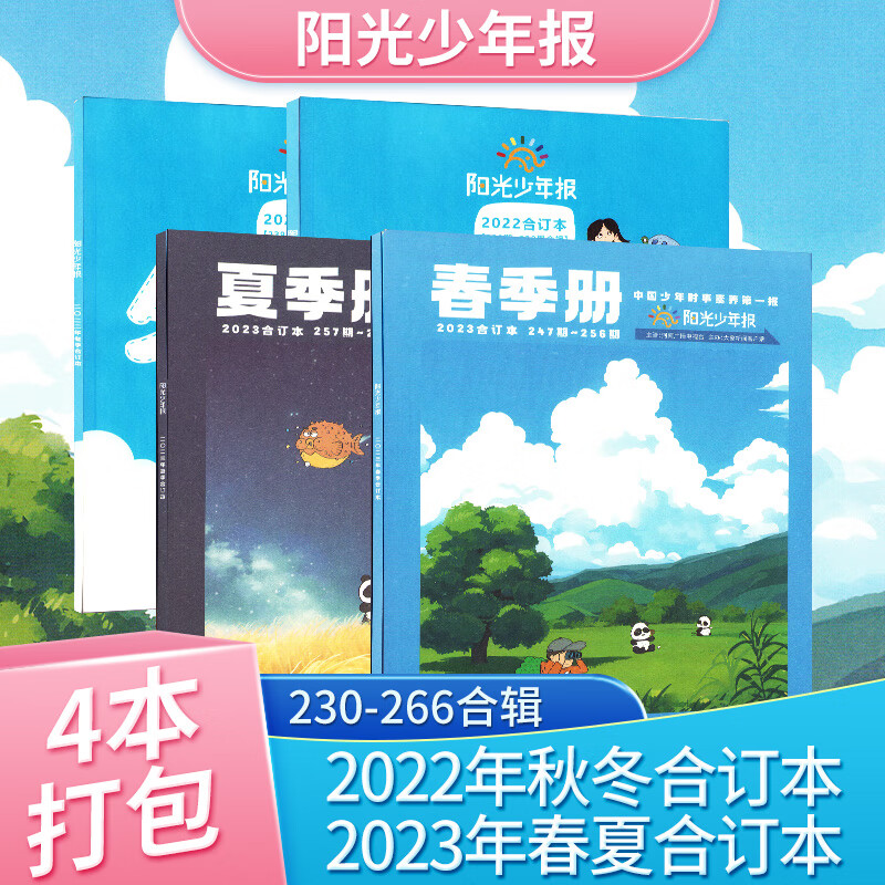 阳光少年报/大少年2023年春夏合订本/2023年秋冬合订本/2022秋冬合订本 订杂志铺   1-6年级中小学生课外阅读读物 青少年儿童新闻类时事期刊 青少年课外书新闻阅读期刊 2023年春夏合订本