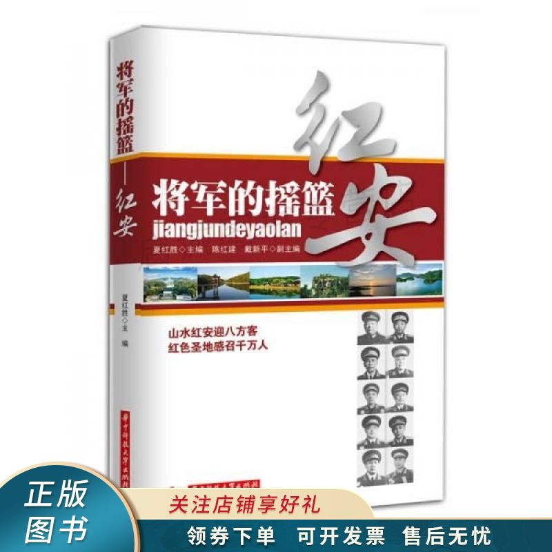 将军的摇篮:红安 【稀缺图书,放心购买】