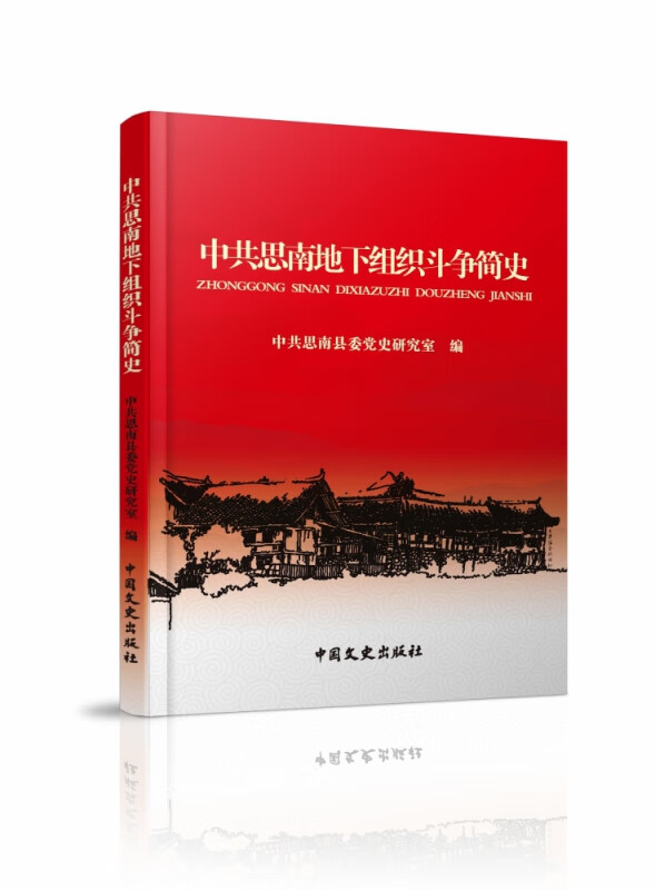 中共思南地下组织斗争简史