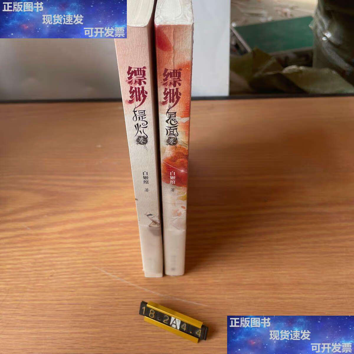 【二手9成新】缥缈·提灯卷 鬼面卷(2册合售)一册 /白姬绾 新世纪