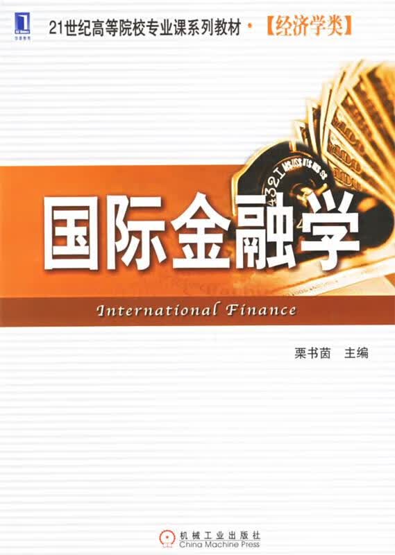 国际金融学【正版好书,下单速发】
