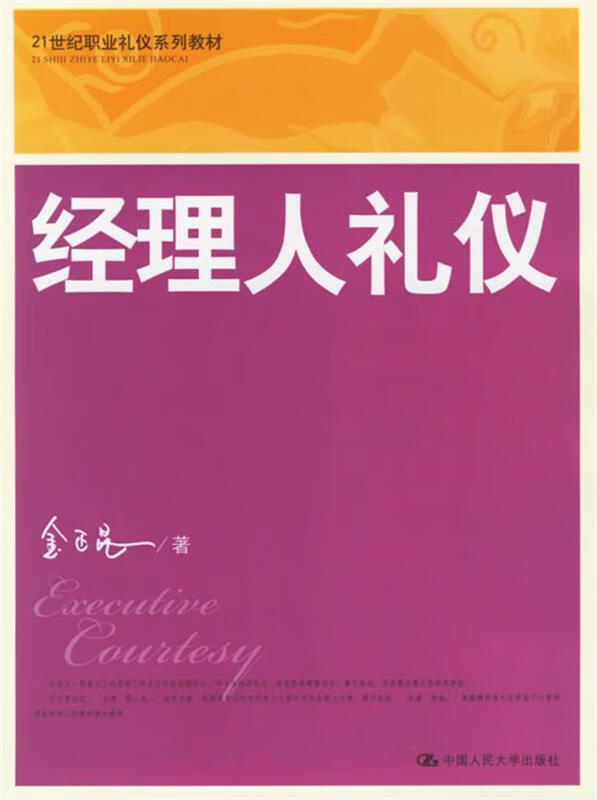 经理人礼仪 金正昆 著【正版书】