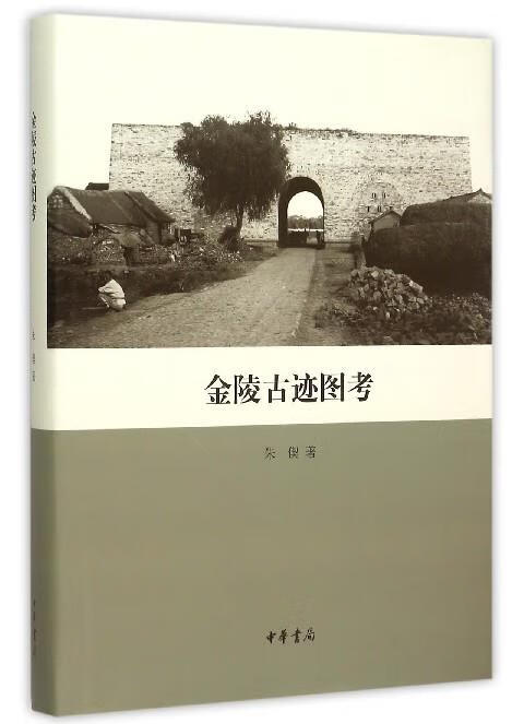 金陵古迹图考
