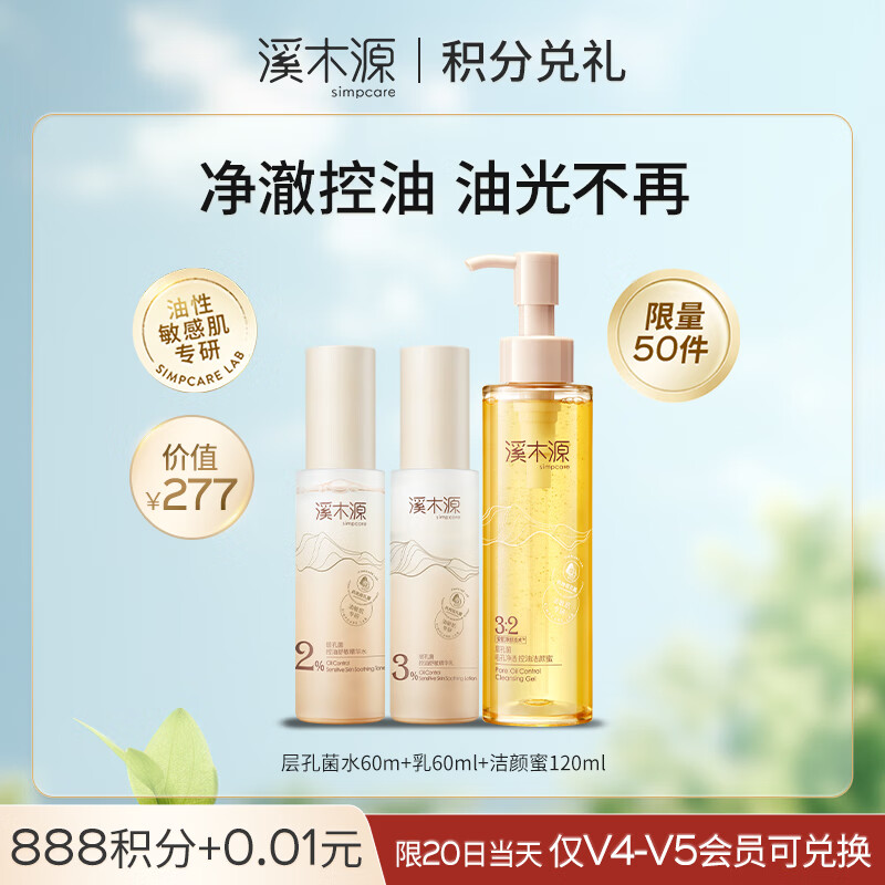 溪木源 层孔菌洁水乳 现价199元