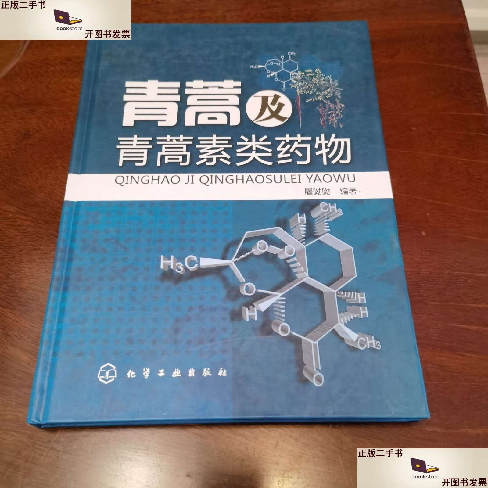 【二手9成新】青蒿及青蒿素类药物 精装 /屠呦呦 化学工业
