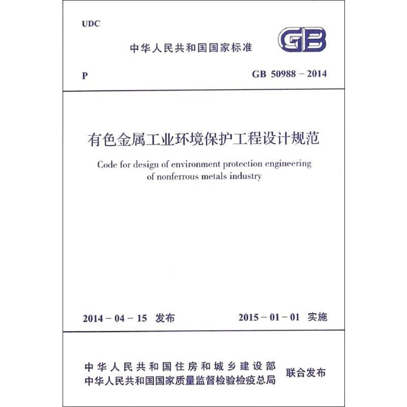 有色金属工业环境保护工程设计规范