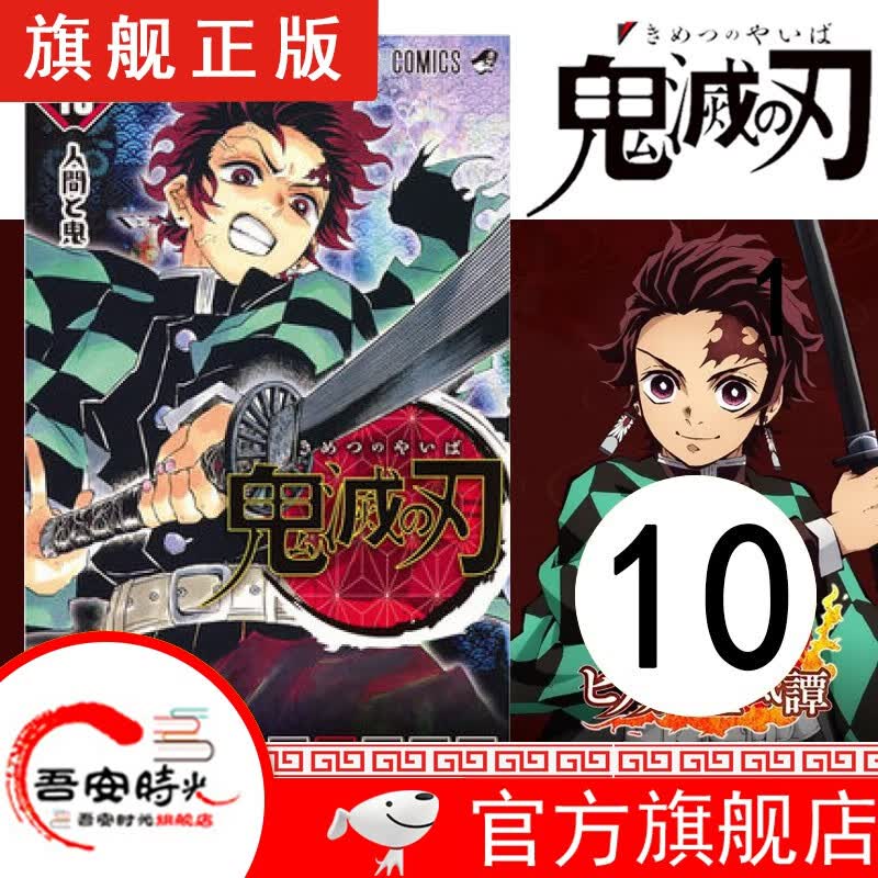 【官方旗舰店】鬼灭之刃漫画1-17卷【简体中文版全套17册】日本漫画家吾峠呼世晴 日番studio超人气漫画书日本动漫小说 鬼灭之刃10 人与鬼