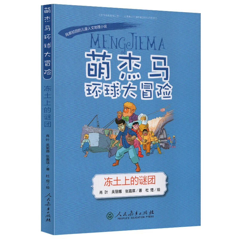 萌杰马环球大冒险 冻土上的谜团 融合科学地理历史的少儿探索类科普 融合科学地理历史的少儿探索类科