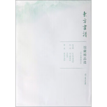 东方画谱·馆藏精品选：辽宁省博物馆7