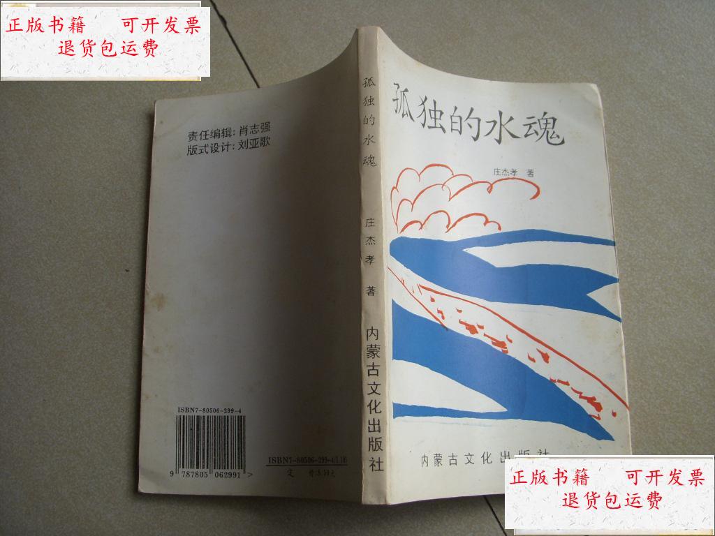 【二手9成新】孤獨的水魂（作者 本） /莊杰孝 內蒙古文化出版社