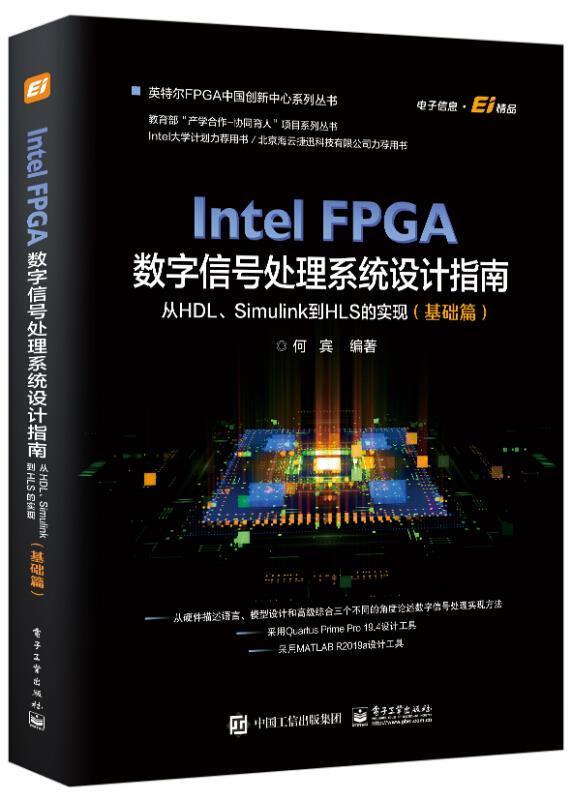 Intel FPGA数字信号处理系统设计指南(从HDLSimulink到HLS的实现基础篇)/英特