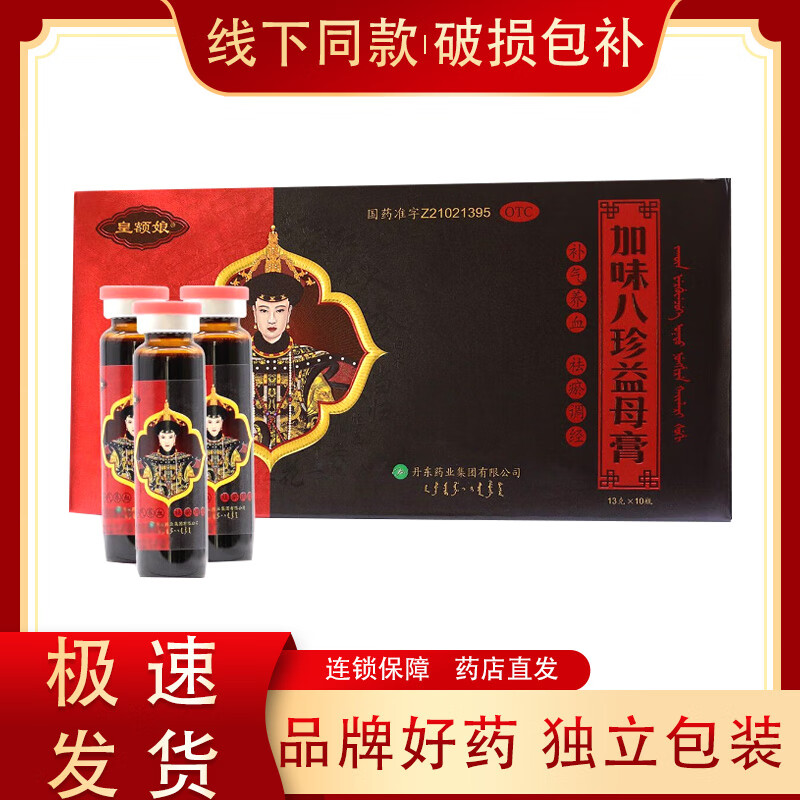 [皇额娘] 加味八珍益母膏 13g*10瓶/盒 补气养血祛瘀调经妇女气血不足