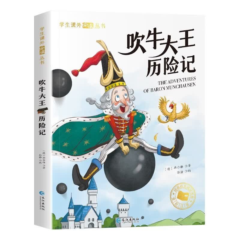 吹牛大王历险记 彩图注音版世界经典文学阅读名著 小学生一二三年级课外阅读畅销书高性价比高么？