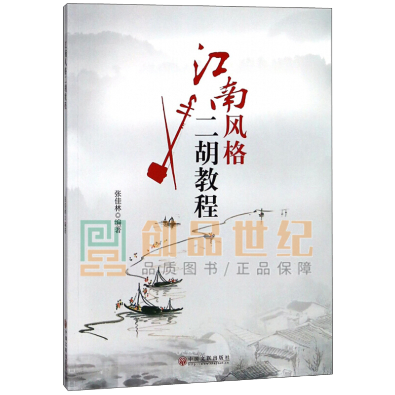江南风格二胡教程 音乐 张佳林编著 中国文联出版社 9787519035631