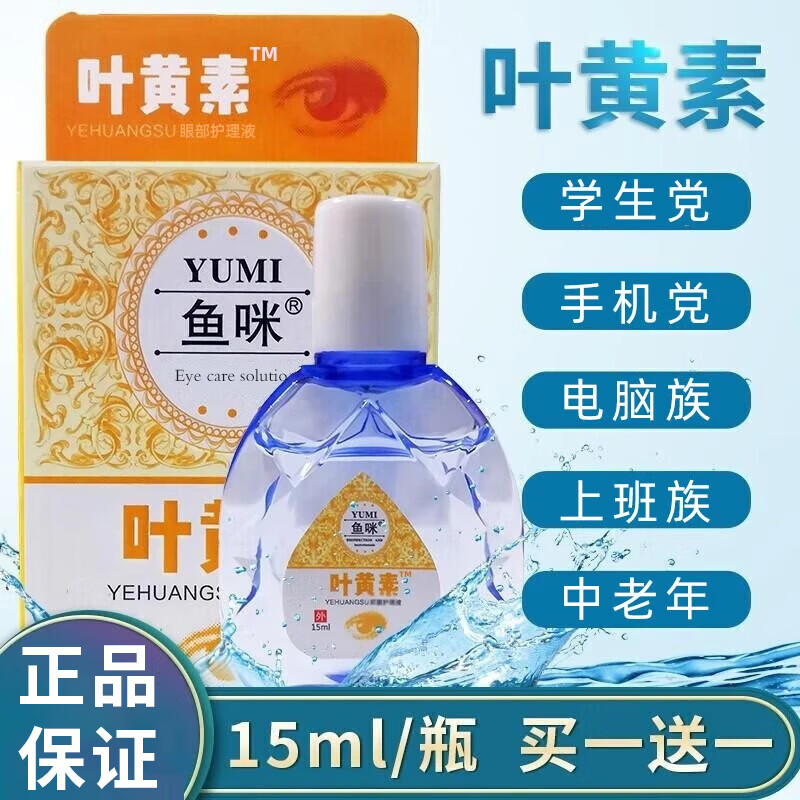 鱼咪 叶黄素蓝莓滴眼液眼疲劳眼干涩眼药水鱼腥草视力疲劳熬夜眼睛疲劳儿童学生成人 15ml 滴眼液