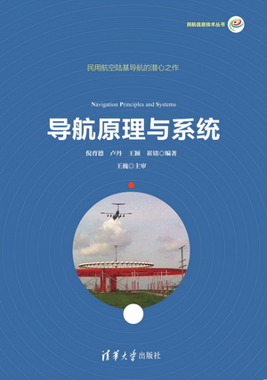 导航原理与系统 9787302392729【可开发票】