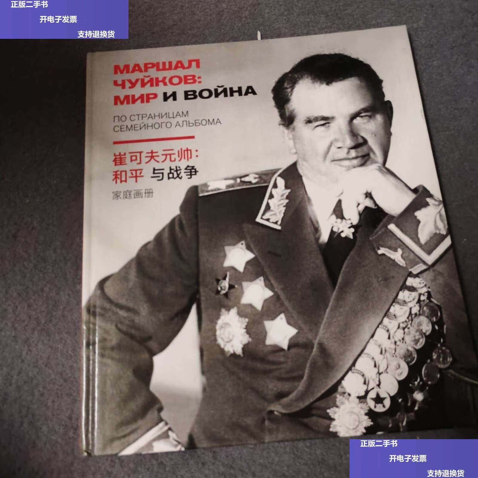 【二手9成新】崔可夫元帅 和平与战争 /不详 不详