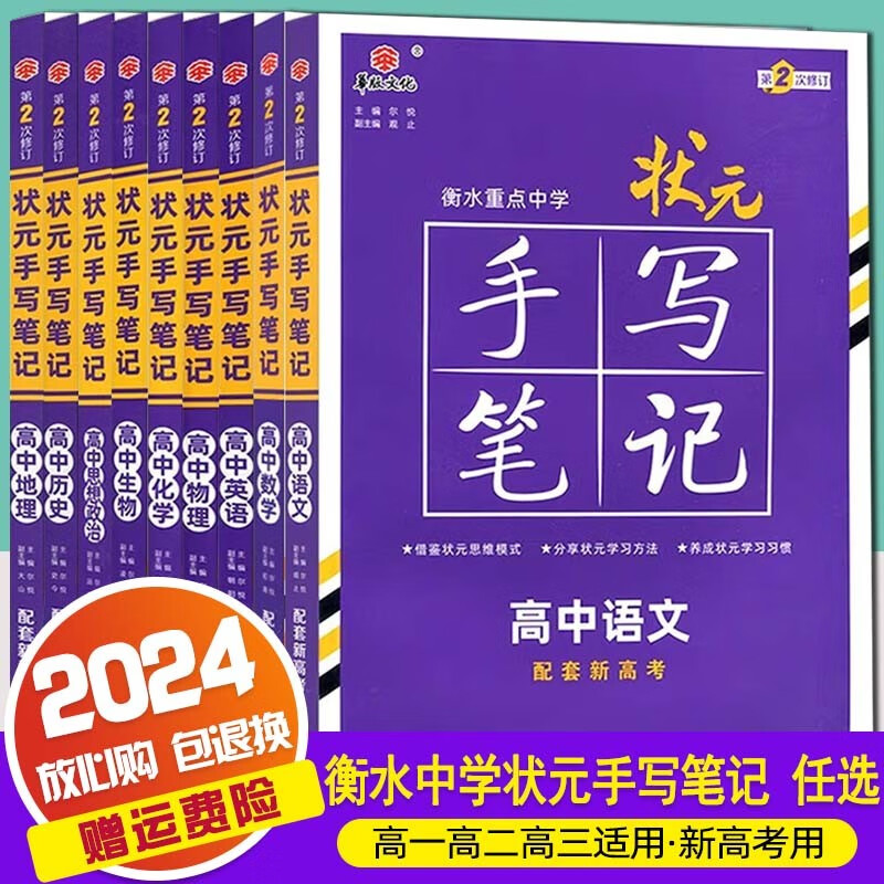 2024新高考版新教材版衡水重点中学状元手写笔记高中通用版高一高二高三高考总复习资料 全套9本