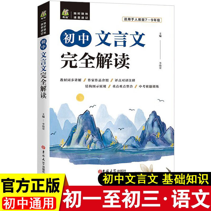 2021初中文言文完全解读初中文言文译注与赏析初中语文基础知识 初中文言文完全解读（进阶） 无规格