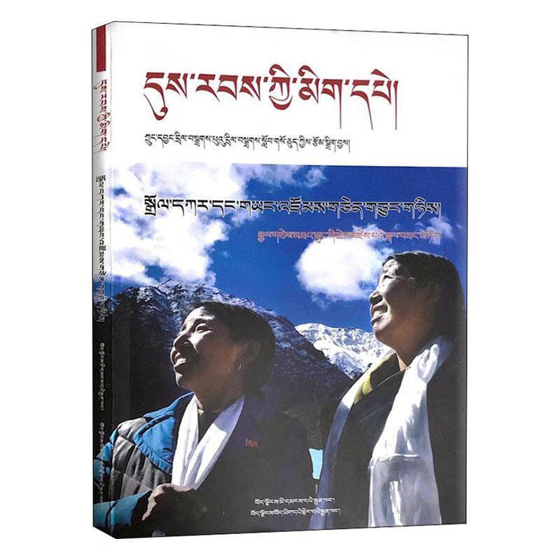 时代楷模:卓嘎,央宗姐妹宣传部宣传教育局文籍出版社9787570003778