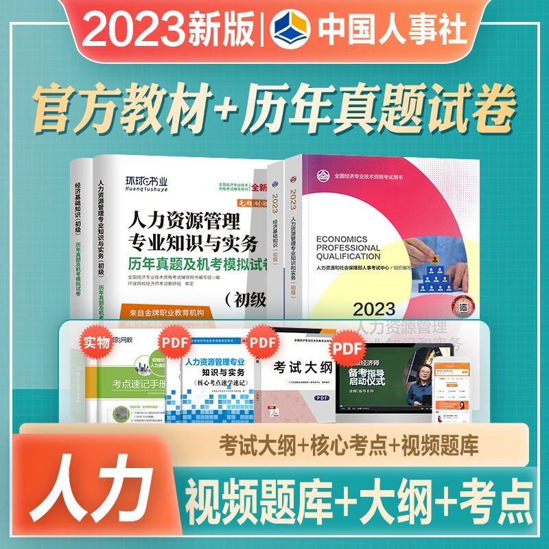 2022新版官方初级经济师考试教材辅导书历年真押题库试卷经济基础金融人力工商专业知识与实务全套 自选 2023【人力】官方教材+试卷4本