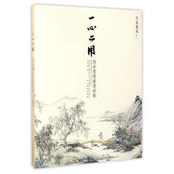 一心二用:张承翥书画漫谈集 张承翥 著 四川美术出版社