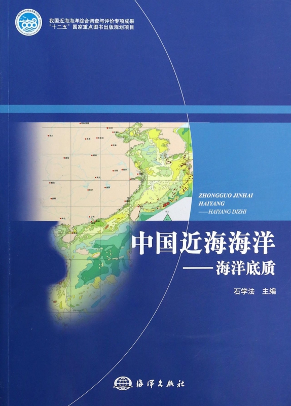 中国近海海洋--海洋底质