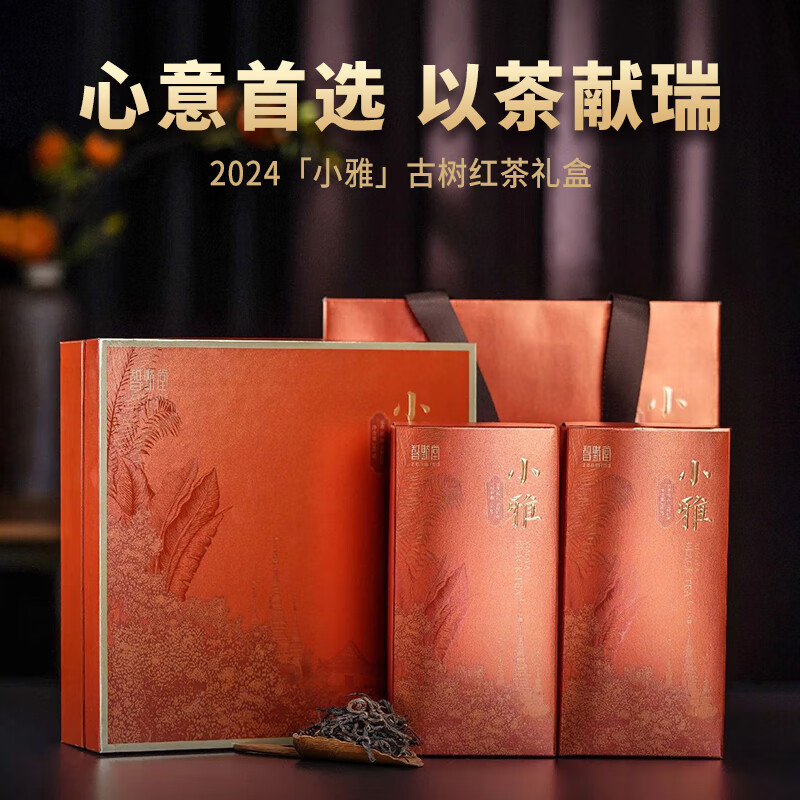 智默堂茶叶礼盒2024年古树晒红茶礼·小雅120克*2盒/套