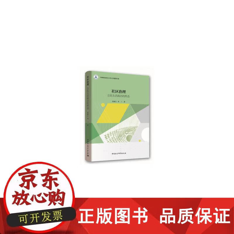 社区治理：公民生活政治的样态 赵丽江 著 9787520325790