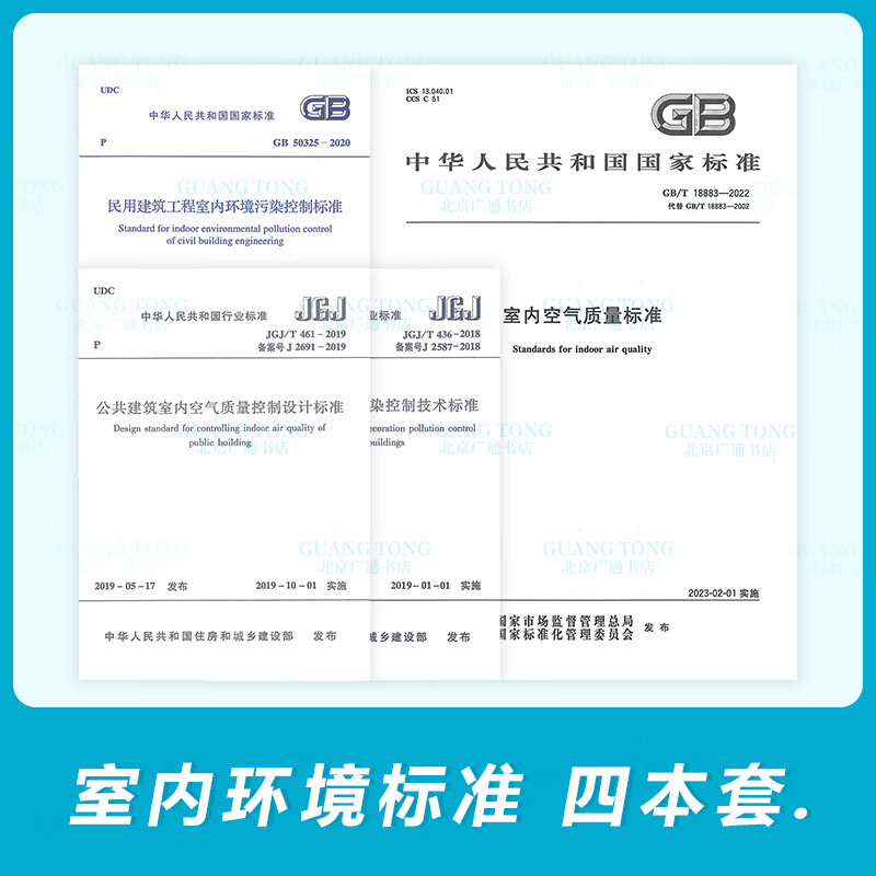 GB/T 18883-2022 室内空气质量标准+GB 50325-2020民用建筑工程室内环境污染控制规范+ JGJ/T 436-2018住宅建