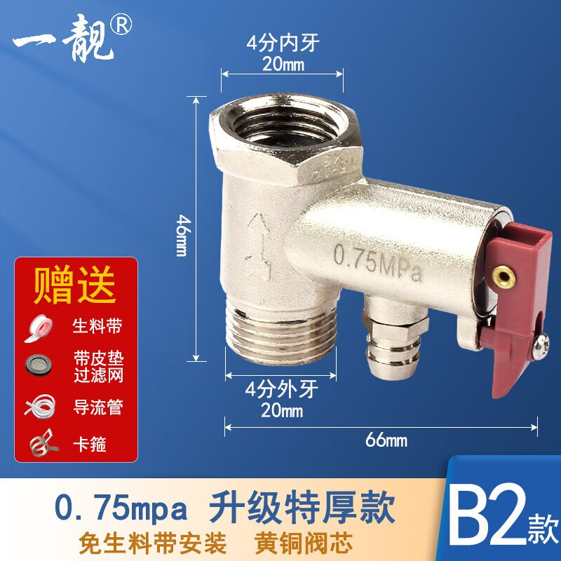 一靓黄铜电热水器泄压阀止回阀安全阀进水口配件泄压阀配件配大全 B2特厚红色0.75MPA【升级铜芯】 京东折扣/优惠券