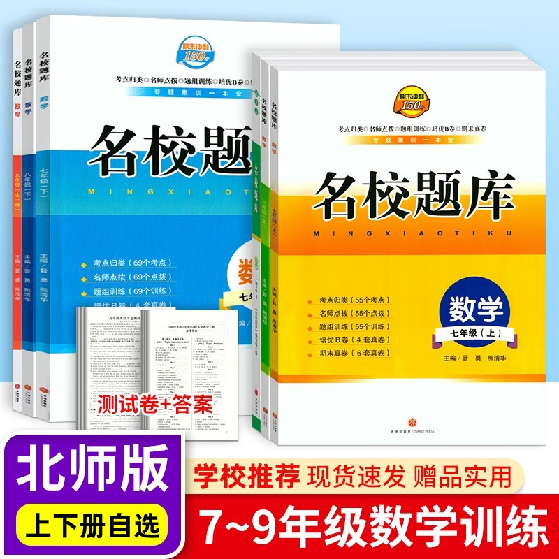 2024新版名校题库数学七八九年级上下册 送答案 2024名校题库数学九年级全一册 初中通用 2022名校题库数学八年级上册