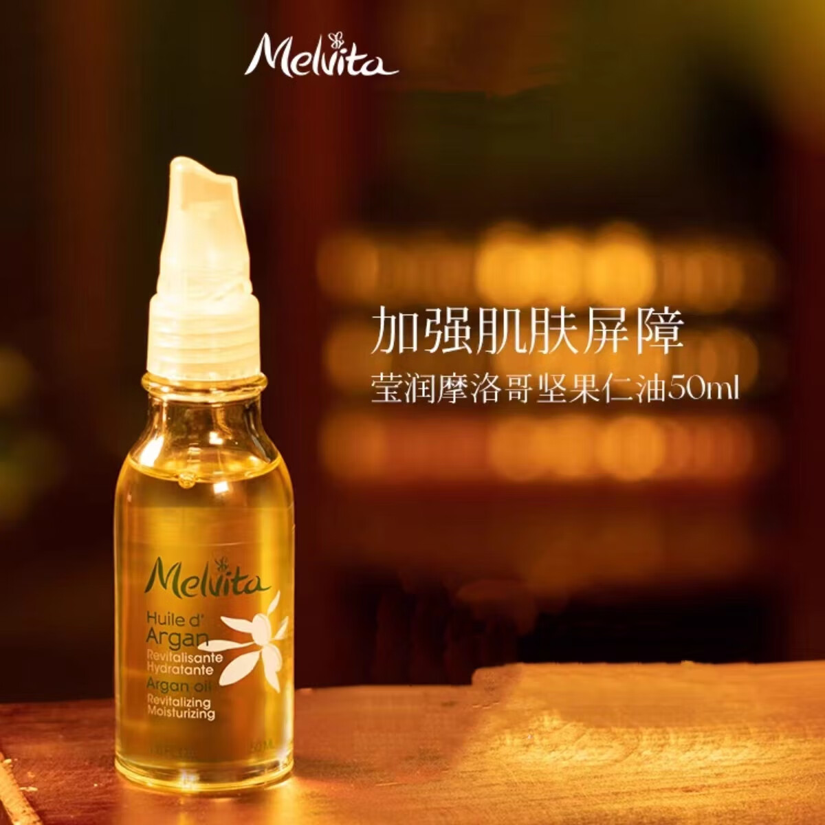 MELVITA法国进口锁水保湿阿甘油摩洛哥坚果仁油面部精华油50ml摩洛哥坚果 50ml