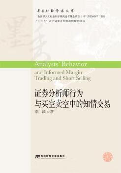 正版书籍 分析师行为与买空卖空中的知情交易 李颖 东北财经大学出版