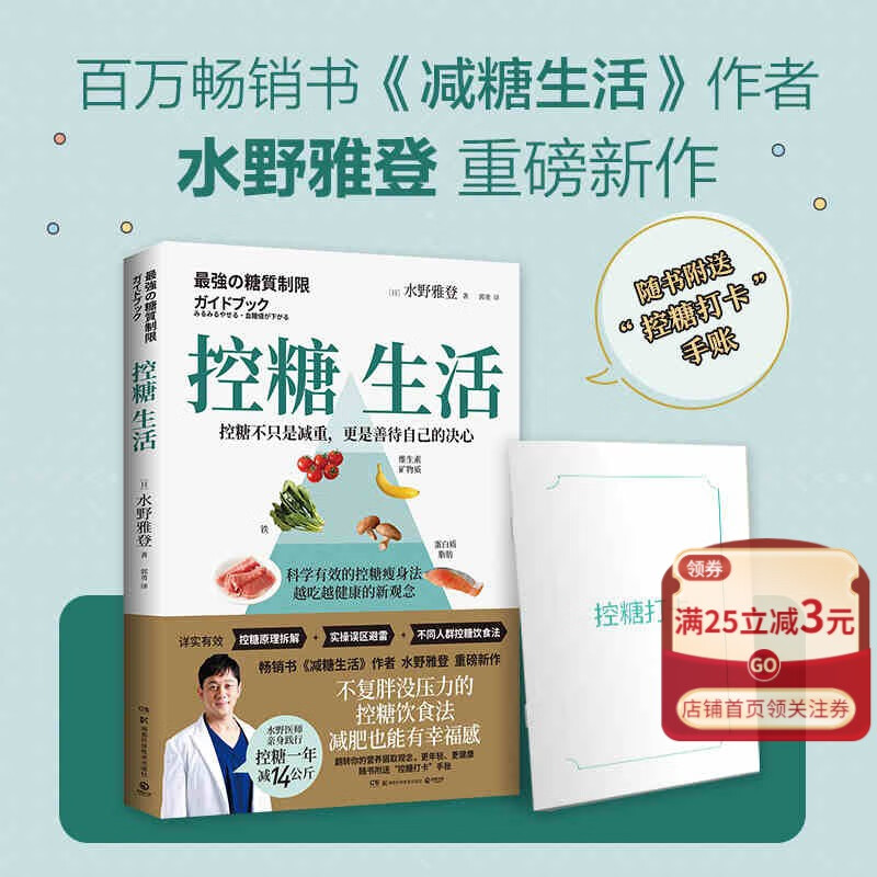 控糖生活+内脏脂肪退散 套装2册【单本套装可选】【随书附赠打卡手账本】 日本知名糖尿病内科医师水野雅登著 畅销书减糖生活瘦身不复胖 健康饮食畅销排行书 控糖生活